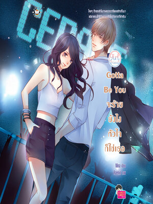 cover image of Gotta Be You จะร้ายยังไง หัวใจก็ใช่เธอ ชุด Girlfriend